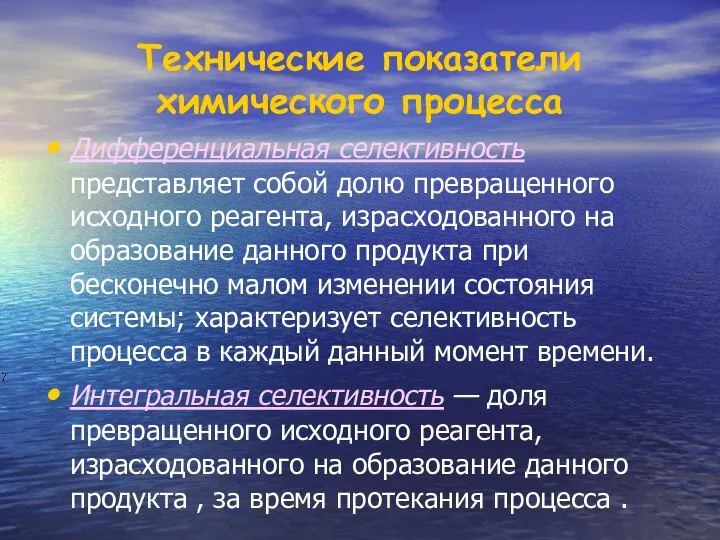 Дифференциальная селективность представляет собой долю превращенного исходного реагента, израсходованного на образование