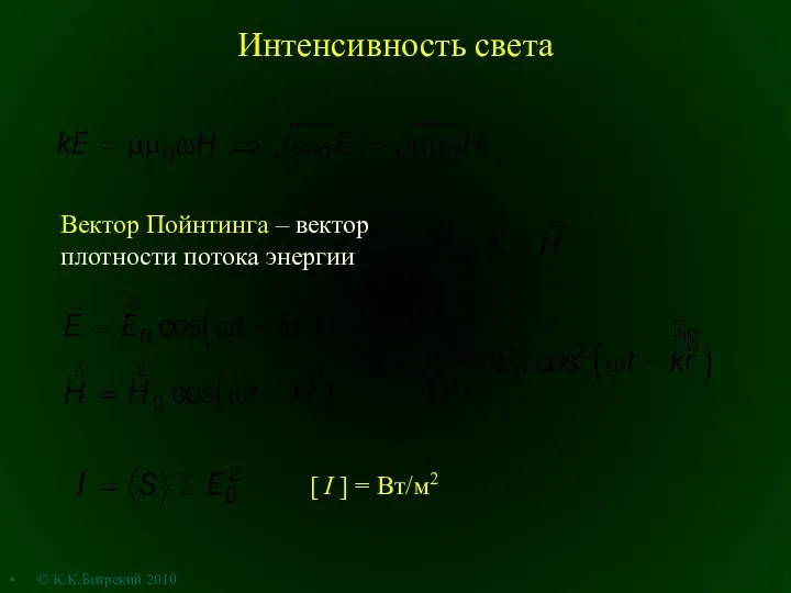 Интенсивность света Вектор Пойнтинга – вектор плотности потока энергии [ I