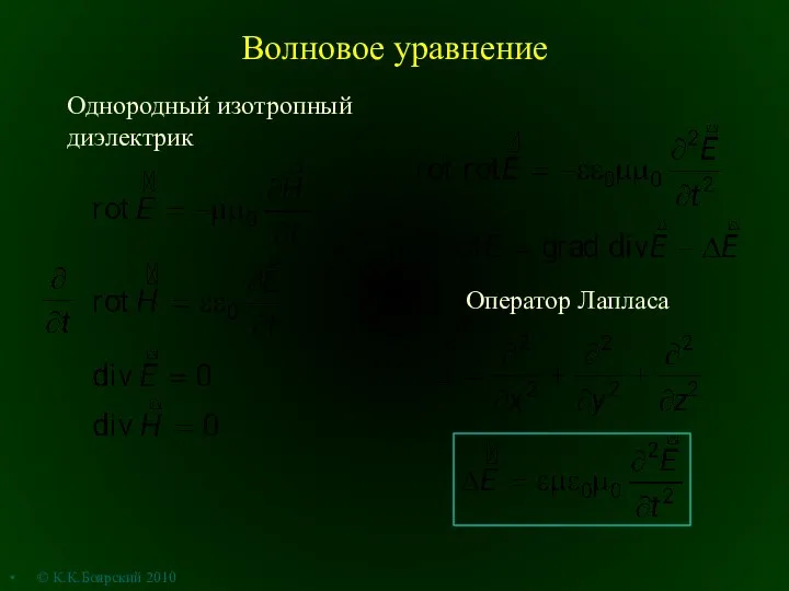 Волновое уравнение Однородный изотропный диэлектрик Оператор Лапласа © К.К.Боярский 2010