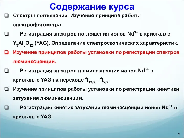 Содержание курса Спектры поглощения. Изучение принципа работы спектрофотометра. Регистрация спектров поглощения