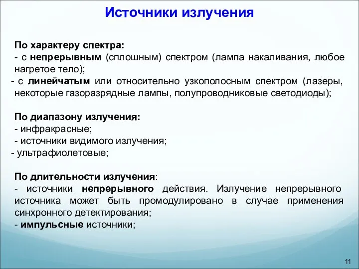 Источники излучения По характеру спектра: - с непрерывным (сплошным) спектром (лампа