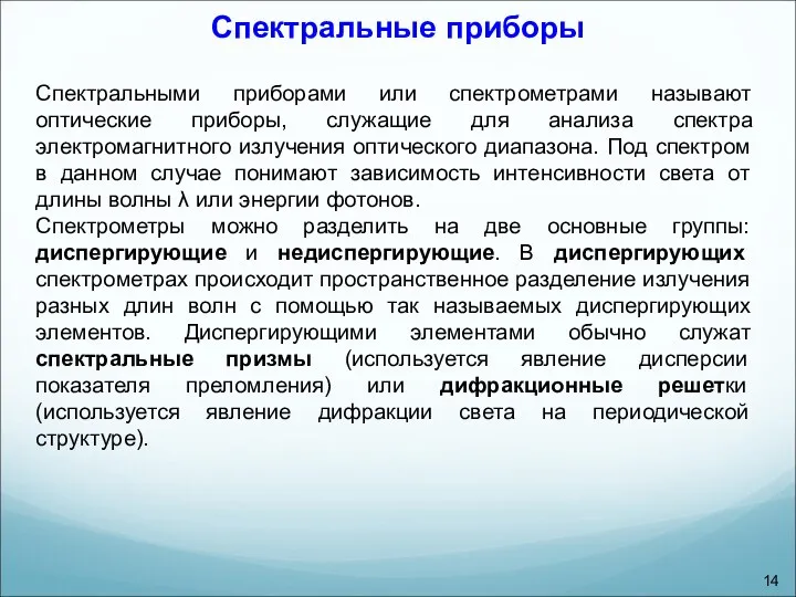 Спектральные приборы Спектральными приборами или спектрометрами называют оптические приборы, служащие для