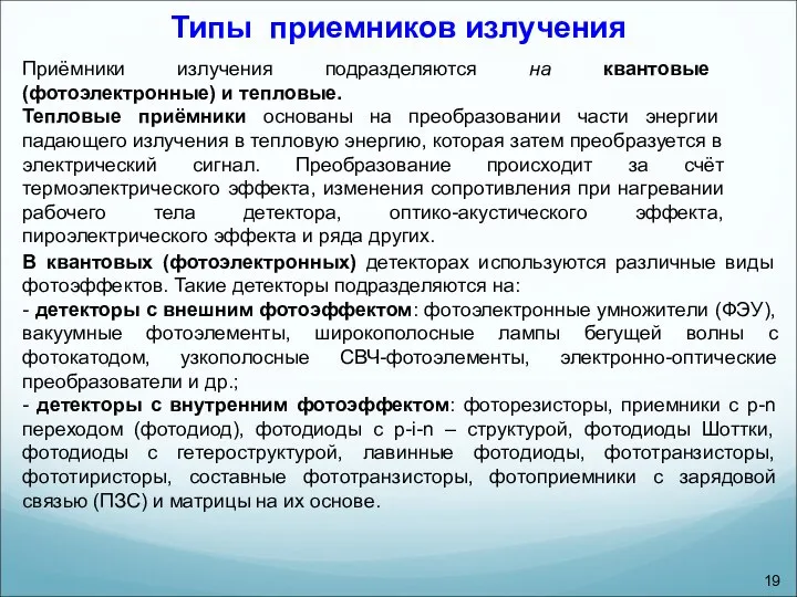 Типы приемников излучения Приёмники излучения подразделяются на квантовые (фотоэлектронные) и тепловые.