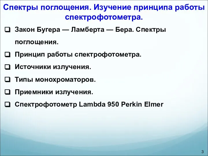 Спектры поглощения. Изучение принципа работы спектрофотометра. Закон Бугера — Ламберта —