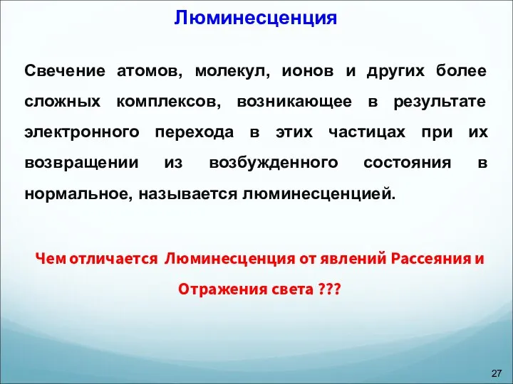 Люминесценция Свечение атомов, молекул, ионов и других более сложных комплексов, возникающее