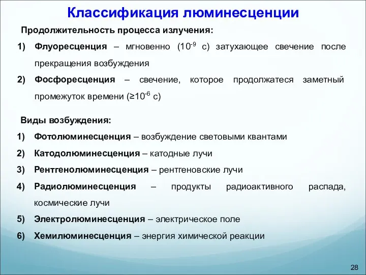 Классификация люминесценции Продолжительность процесса излучения: Флуоресценция – мгновенно (10-9 с) затухающее