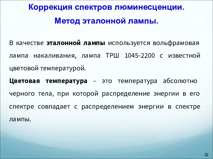 Коррекция спектров люминесценции. Метод эталонной лампы. В качестве эталонной лампы используется