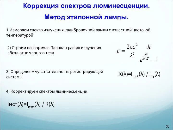 Коррекция спектров люминесценции. Метод эталонной лампы. К(λ)=Iнаб(λ) / Iэт(λ) Iист(λ)=Iизм(λ) /