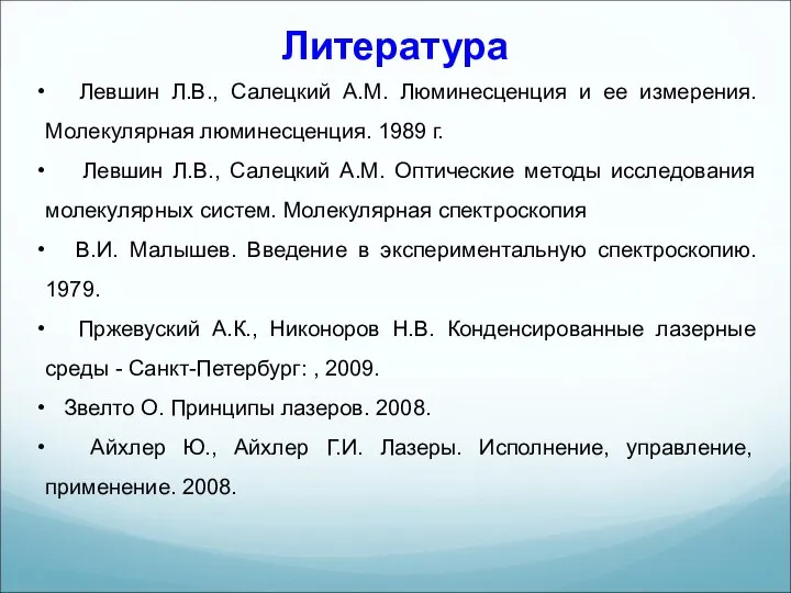 Литература Левшин Л.В., Салецкий А.М. Люминесценция и ее измерения. Молекулярная люминесценция.