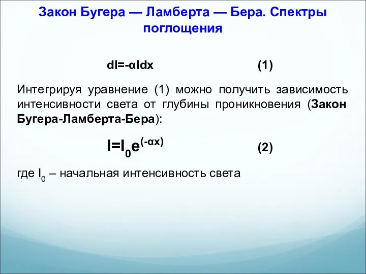 dI=-αIdx (1) Интегрируя уравнение (1) можно получить зависимость интенсивности света от