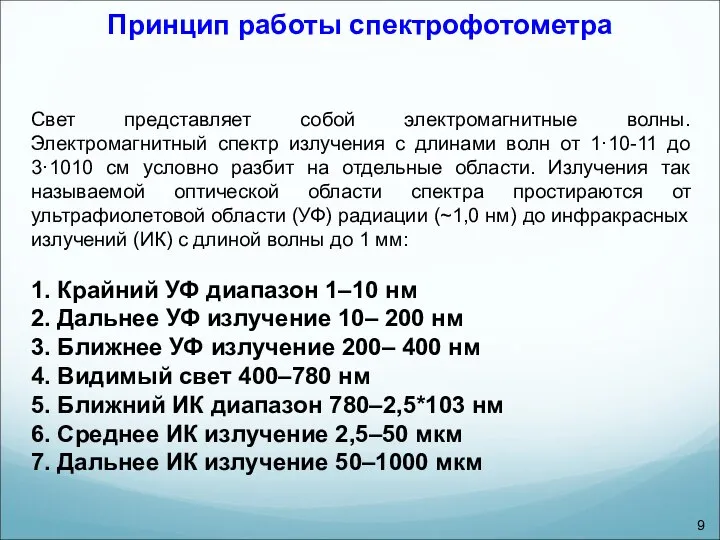 Принцип работы спектрофотометра Свет представляет собой электромагнитные волны. Электромагнитный спектр излучения