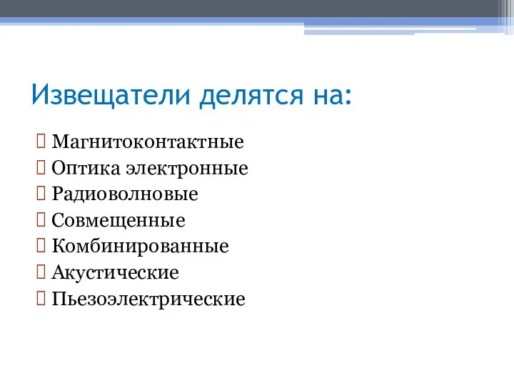 Извещатели делятся на: Магнитоконтактные Оптика электронные Радиоволновые Совмещенные Комбинированные Акустические Пьезоэлектрические