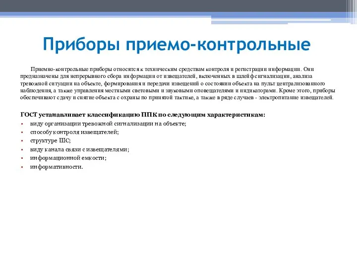 Приборы приемо-контрольные Приемно-контрольные приборы относятся к техническим средствам контроля и регистрации