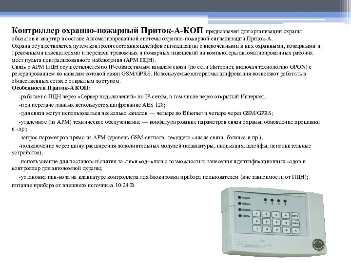 Контроллер охранно-пожарный Приток-А-КОП предназначен для организации охраны объектов и квартир в