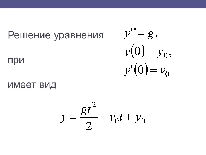 Решение уравнения при имеет вид