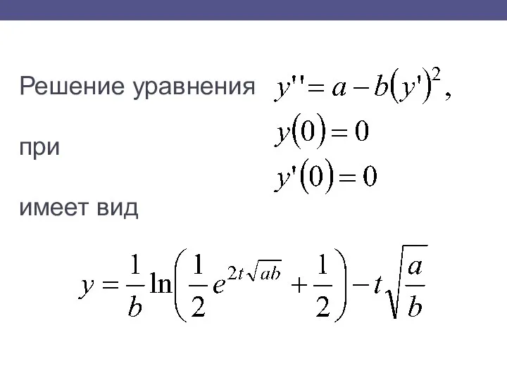 Решение уравнения при имеет вид