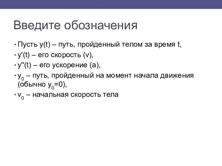 Введите обозначения Пусть y(t) – путь, пройденный телом за время t,