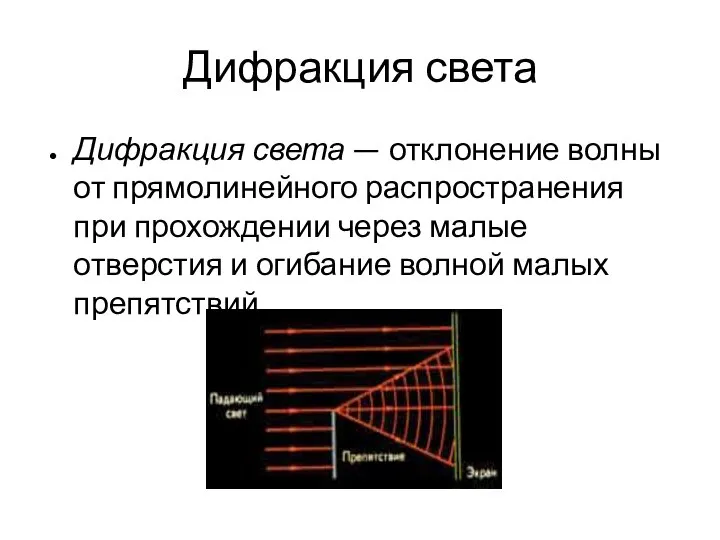 Дифракция света Дифракция света — отклонение волны от прямолинейного распространения при