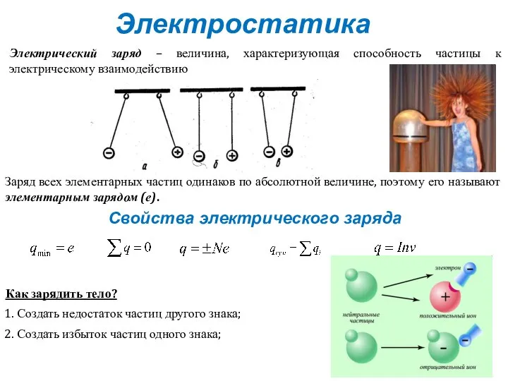 Электростатика Электрический заряд – величина, характеризующая способность частицы к электрическому взаимодействию