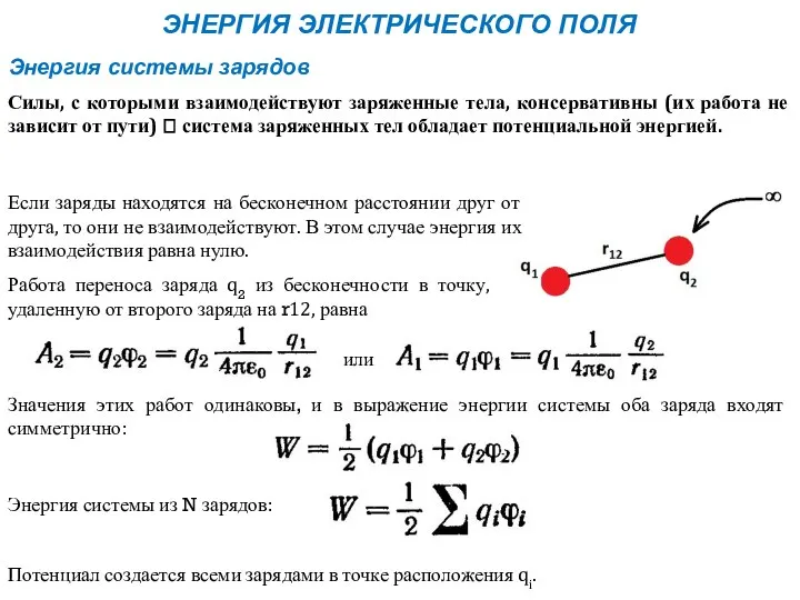 ЭНЕРГИЯ ЭЛЕКТРИЧЕСКОГО ПОЛЯ Энергия системы зарядов Силы, с которыми взаимодействуют заряженные