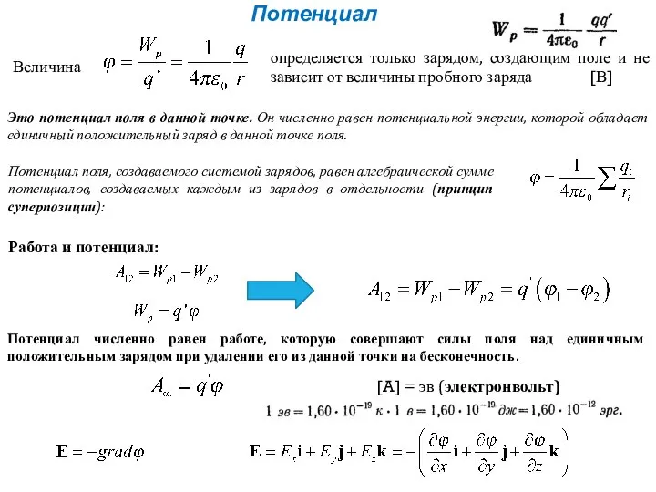 Потенциал Величина определяется только зарядом, создающим поле и не зависит от