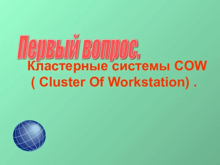 Первый вопрос. Кластерные системы СOW ( Cluster Of Workstation) .