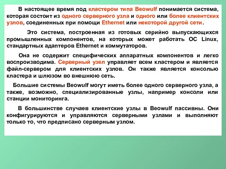 В настоящее время под кластером типа Beowulf понимается система, которая состоит