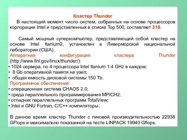 Кластер Thunder В настоящий момент число систем, собранных на основе процессоров