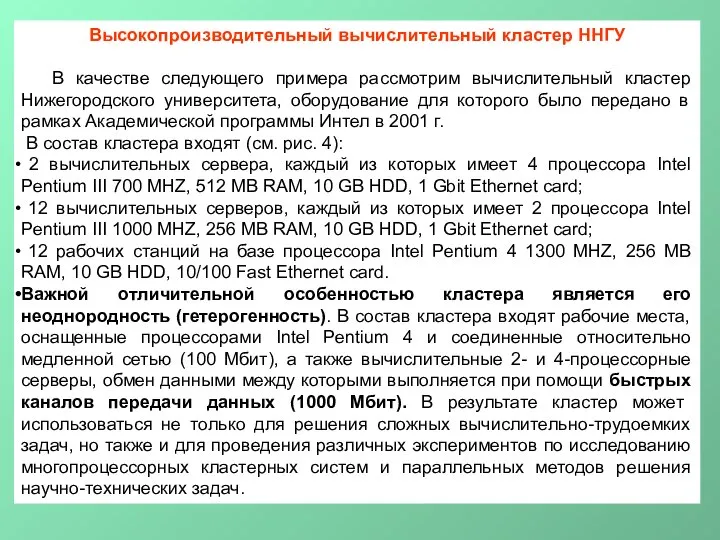 Высокопроизводительный вычислительный кластер ННГУ В качестве следующего примера рассмотрим вычислительный кластер