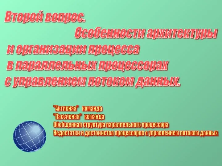 Второй вопрос. Особенности архитектуры и организации процесса в параллельных процессорах с