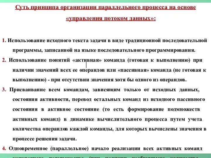 Суть принципа организации параллельного процесса на основе «управления потоком данных»: 1.