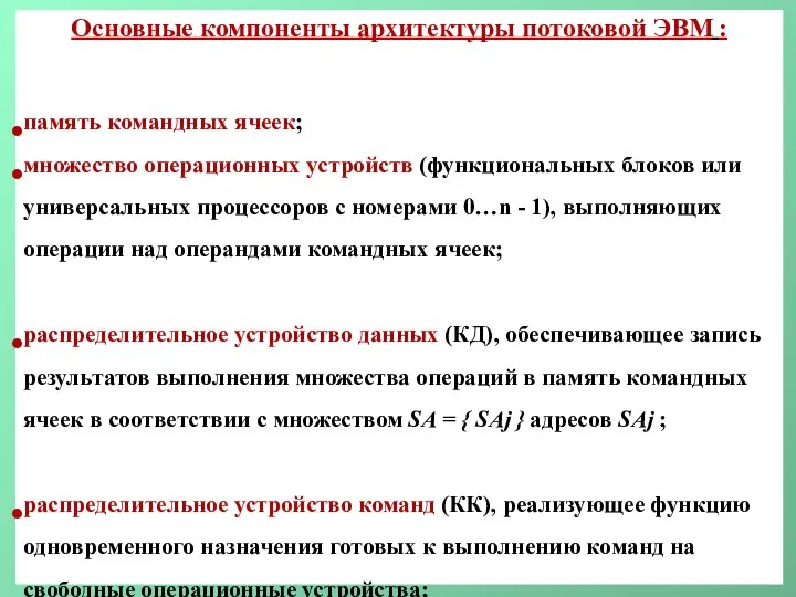 Основные компоненты архитектуры потоковой ЭВМ : память командных ячеек; множество операционных