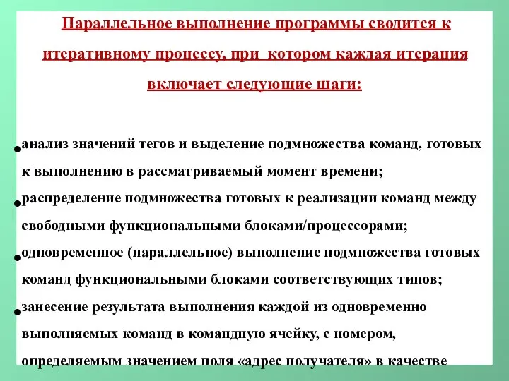 Параллельное выполнение программы сводится к итеративному процессу, при котором каждая итерация