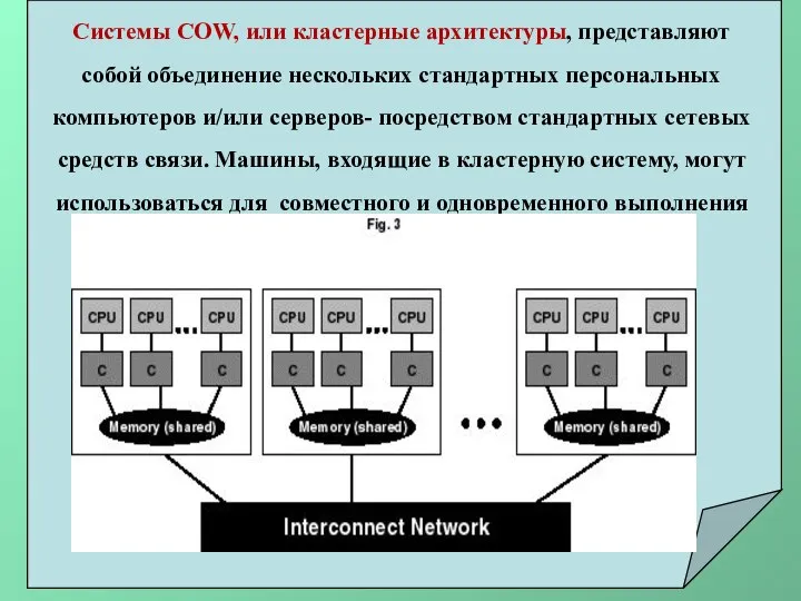 Системы COW, или кластерные архитектуры, представляют собой объединение нескольких стандартных персональных