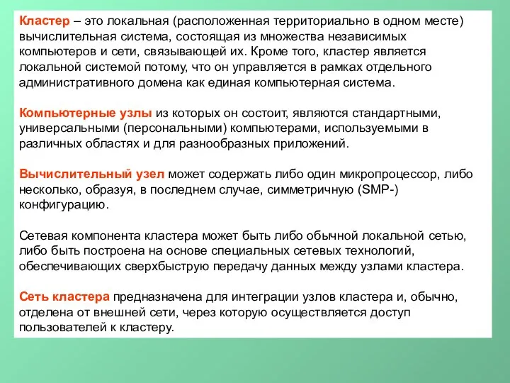 Кластер – это локальная (расположенная территориально в одном месте) вычислительная система,