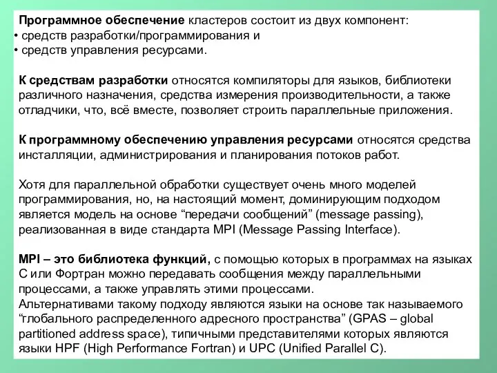 Программное обеспечение кластеров состоит из двух компонент: средств разработки/программирования и средств