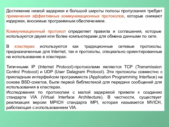 Достижение низкой задержки и большой широты полосы пропускания требует применения эффективных