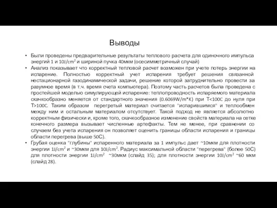 Выводы Были проведены предварительные результаты теплового расчета для одиночного импульса энергий