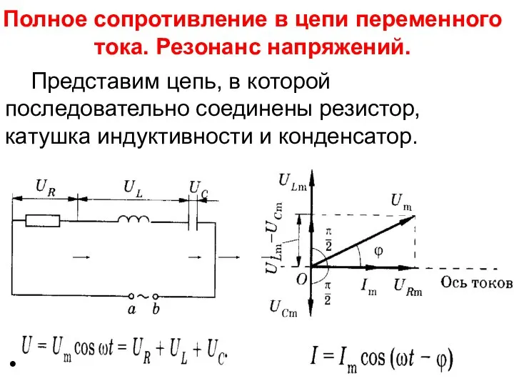 Полное сопротивление в цепи переменного тока. Резонанс напряжений. Представим цепь, в