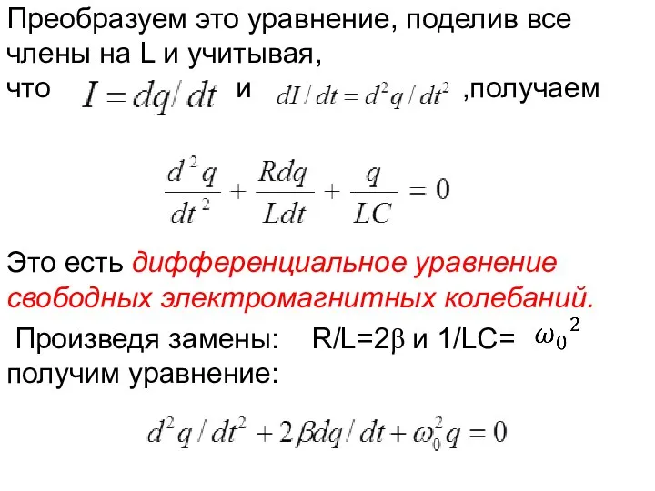 Преобразуем это уравнение, поделив все члены на L и учитывая, что