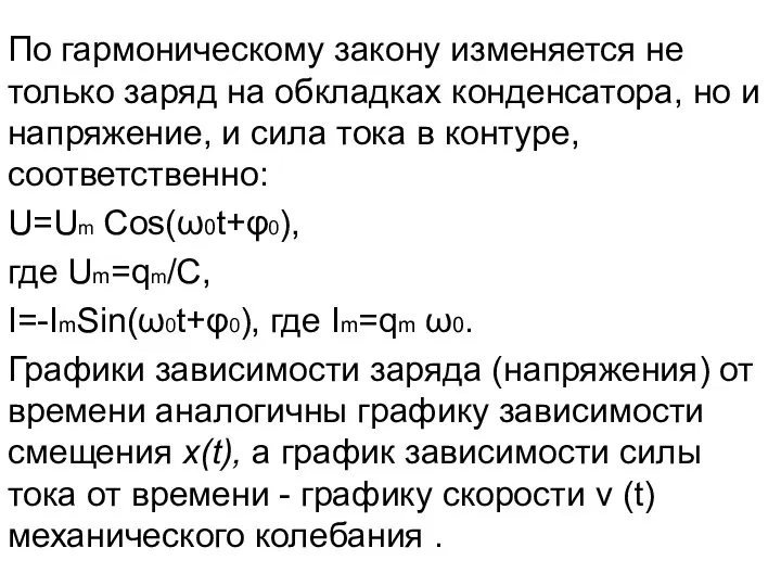 По гармоническому закону изменяется не только заряд на обкладках конденсатора, но