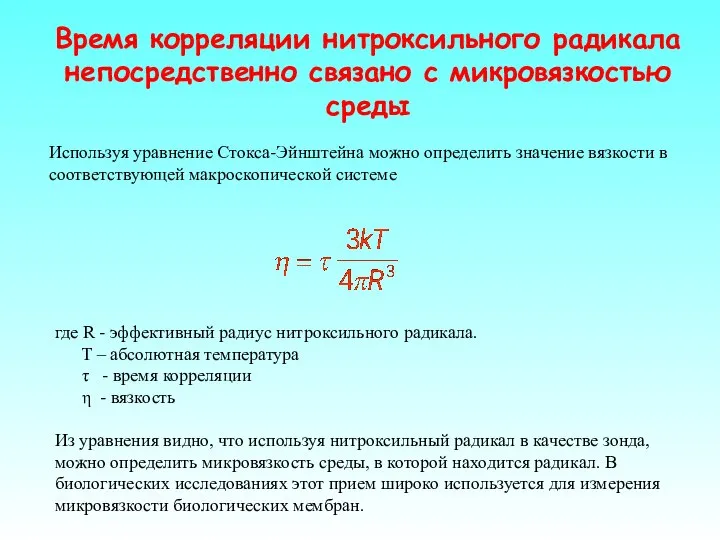 Используя уравнение Стокса-Эйнштейна можно определить значение вязкости в соответствующей макроскопической системе