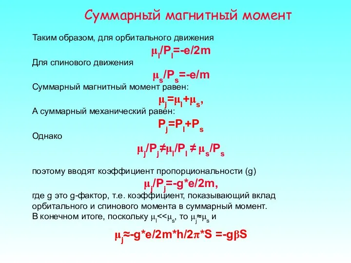 Суммарный магнитный момент Таким образом, для орбитального движения μl/Pl=-e/2m Для спинового