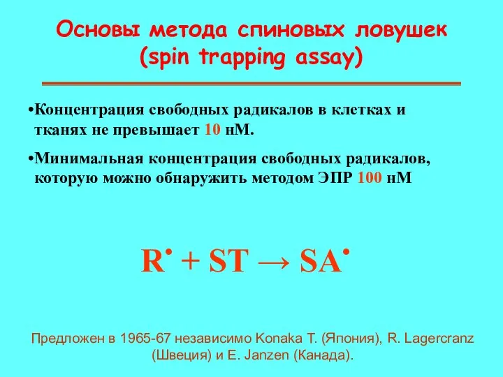 Основы метода спиновых ловушек (spin trapping assay) Концентрация свободных радикалов в