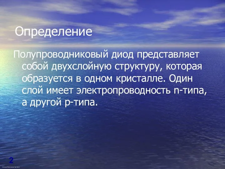 Определение Полупроводниковый диод представляет собой двухслойную структуру, которая образуется в одном