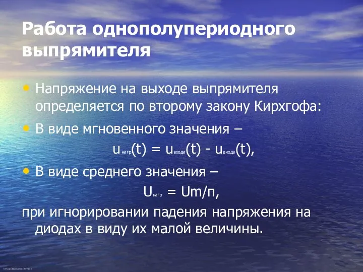 Работа однополупериодного выпрямителя Напряжение на выходе выпрямителя определяется по второму закону