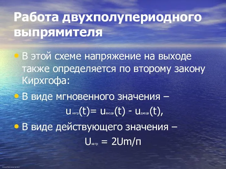 Работа двухполупериодного выпрямителя В этой схеме напряжение на выходе также определяется