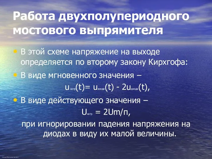 Работа двухполупериодного мостового выпрямителя В этой схеме напряжение на выходе определяется