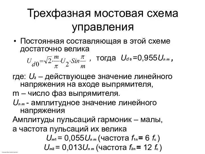 Трехфазная мостовая схема управления Постоянная составляющая в этой схеме достаточно велика