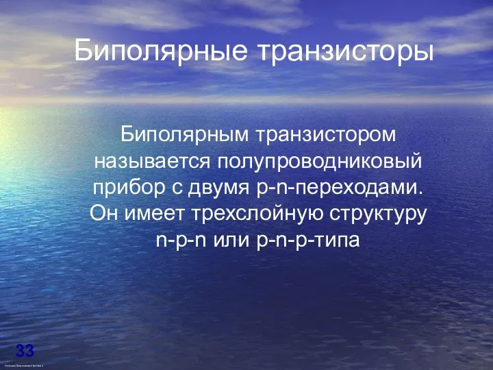 Биполярным транзистором называется полупроводниковый прибор с двумя p-n-переходами. Он имеет трехслойную